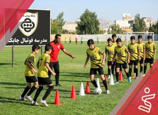 مدرسه فوتبال چابک