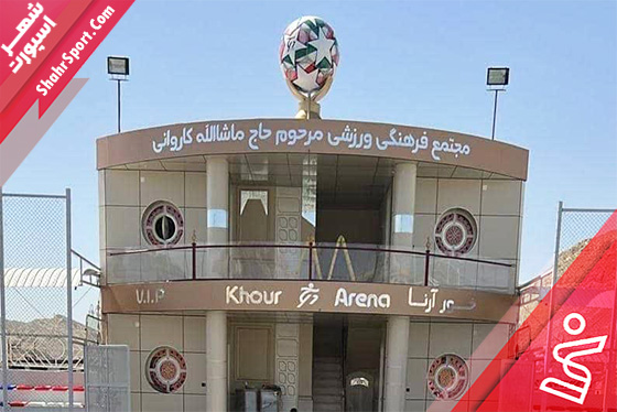 خور آرنا