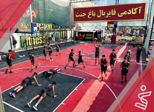 آکادمی فایربال شعبه باغ جنت