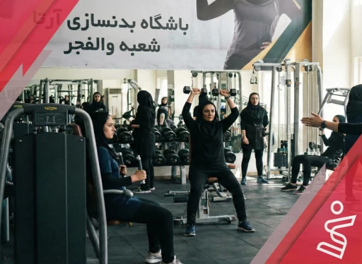 بدنسازی آرتا شعبه والفجر