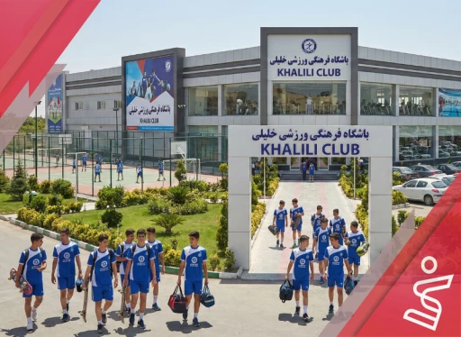 مجموعه فرهنگی ورزشی خلیلی
