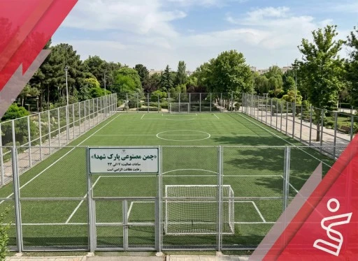 چمن مصنوعی پارک شهدا