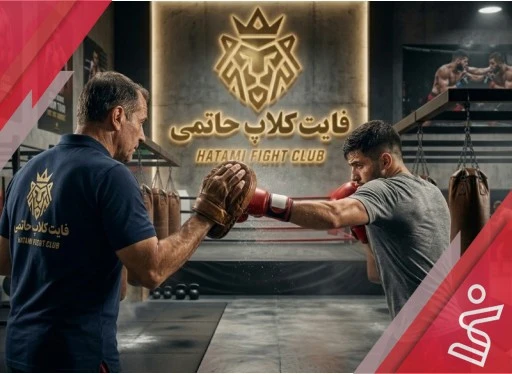 بوکس آقایان (روز های زوج) 18:00-فایت کلاپ حاتمی