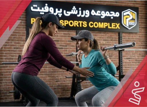 بدنسازی (VIP) 24 جلسه خانم عظیمی-مجموعه ورزشی پروفیت