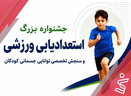 استعدادیابی دختران و پسران 10 تا ۱۲ سال-جشنواره استعدادیابی ورزشی و سنجش تخصصی