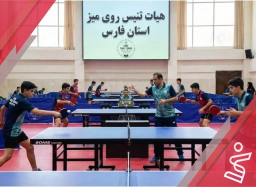 تمرینی فرد ۱۴ آبی ۱۵/۳۰ آقای رجایی-هیات تنیس روی میز استان فارس