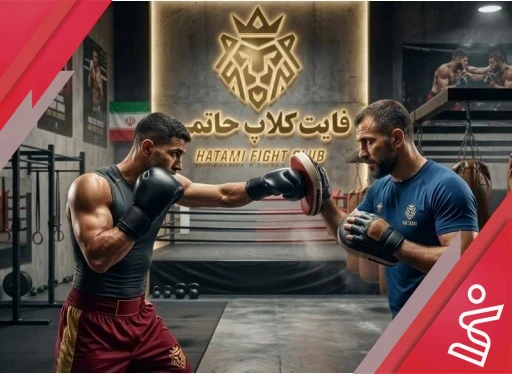 بوکس نیمه خصوصی آقایان (روزهای فرد)-فایت کلاپ حاتمی
