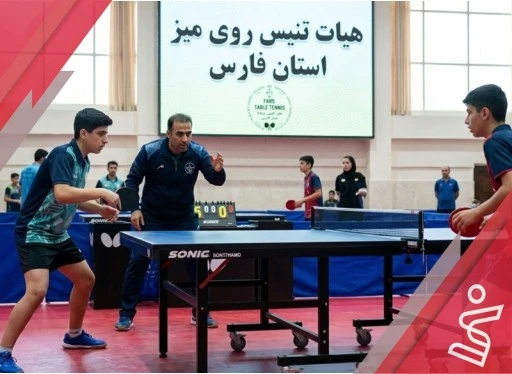تمرینی فرد ۱۵:30 تا 17-هیات تنیس روی میز استان فارس