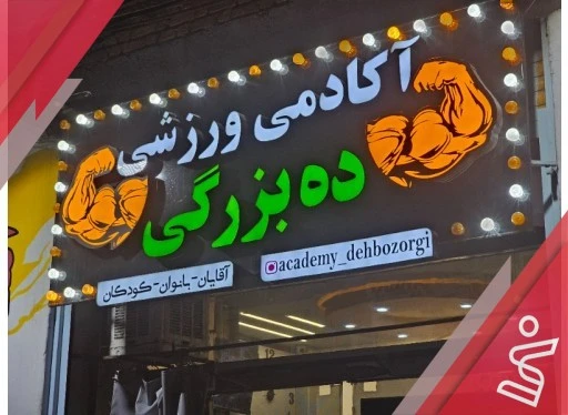 آموزش خصوصی پاور-باشگاه بدنسازی ده بزرگی