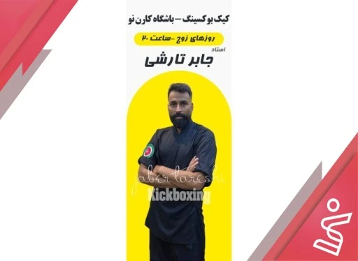 کیک بوکس عمومی آقایان 12 جلسه | زوج 20:15 تا 21:30 (آقای جابر تارشی)-باشگاه کارن نو