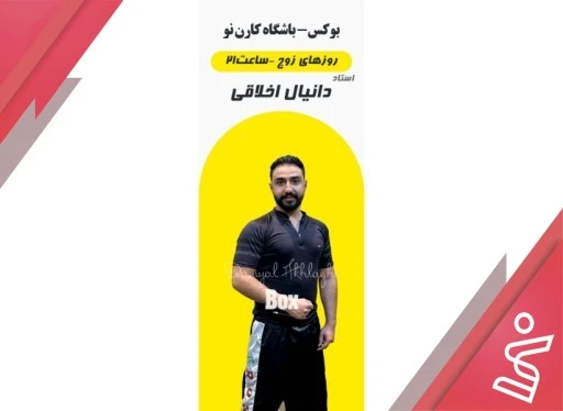 بوکس آقایان تک جلسه | (آقای دانیال اخلاقی)-باشگاه کارن نو