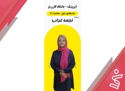ایروبیک بانوان 12 جلسه | زوج 8 تا 9 (خانم نجمه غراب)-باشگاه کارن نو
