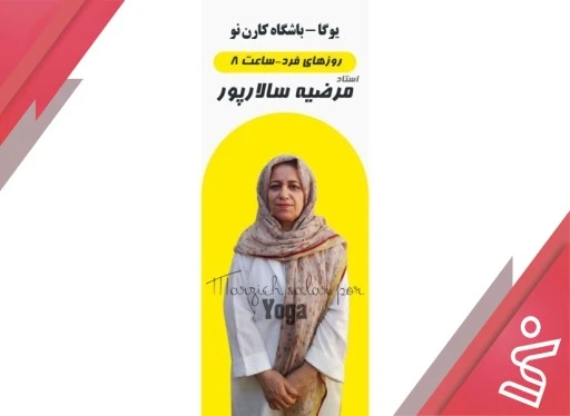 یوگا بانوان 12 جلسه | فرد 7:30 تا 8:30 (خانم مرضیه سالارپور)-باشگاه کارن نو
