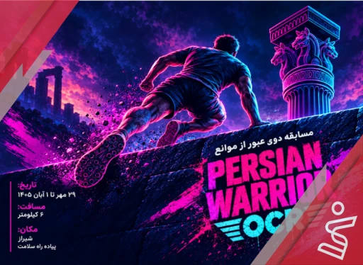 رده جوانان مسابقه دوی عبور از مانع-Persian Warrior