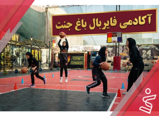 تکمیلی 3 دختران-آکادمی فایربال شعبه باغ جنت