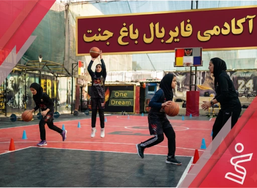 تکمیلی 3 دختران-آکادمی فایربال شعبه باغ جنت