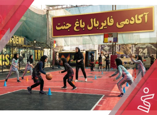 تکمیلی 2-3 دختران-آکادمی فایربال شعبه باغ جنت