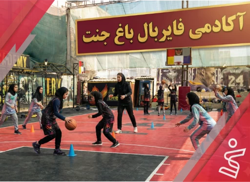 تکمیلی 2-3 دختران-آکادمی فایربال شعبه باغ جنت
