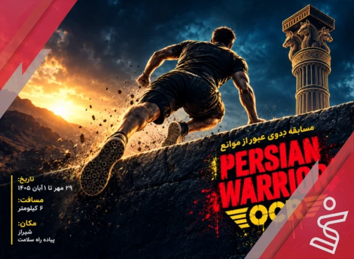 رده بزرگسالان مسابقه دوی عبور از مانع-Persian Warrior