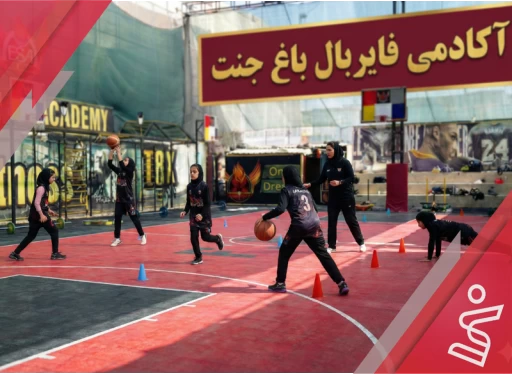 تکمیلی 2 دختران فایربال 2-آکادمی فایربال شعبه باغ جنت