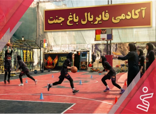 تکمیلی 2 دختران فایربال 3-آکادمی فایربال شعبه باغ جنت