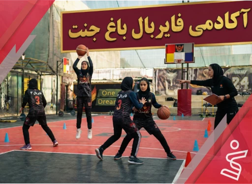 نیمه خصوصی دختران فایربال-آکادمی فایربال شعبه باغ جنت