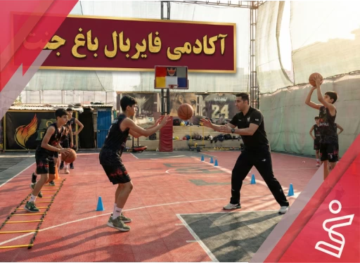نیمه خصوصی فایربال پسران (مربی آقای نیکویی)-آکادمی فایربال شعبه باغ جنت