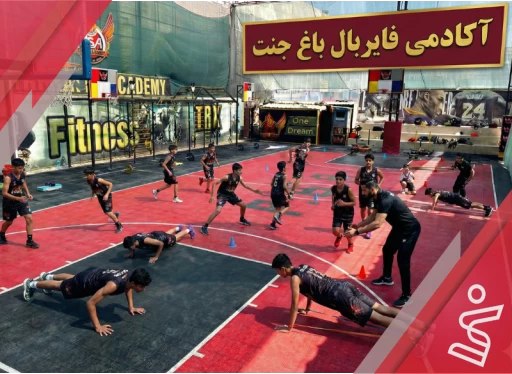 نیمه حرفه ای و حرفه ای / جوانان امید پسران-آکادمی فایربال شعبه باغ جنت