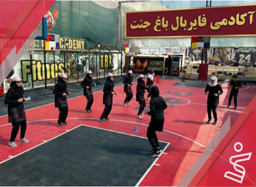 آمادگی جسمانی دختران-آکادمی فایربال شعبه باغ جنت