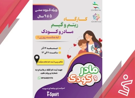 کارگاه-ریتم-و-گیم-مادر-و-کودک-هیات-ورزش-های-همگانی-شیراز