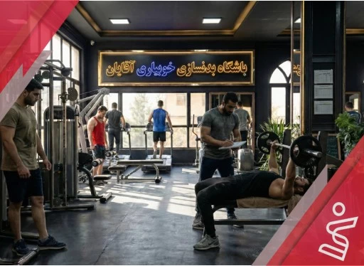 پک بدنسازی سه ماهه آقایان 24 جلسه-باشگاه بدنسازی خوبیاری (آقایان)