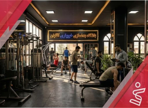 پک بدنسازی سه ماهه آقایان 12جلسه-باشگاه بدنسازی خوبیاری (آقایان)
