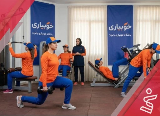 بدنسازی عمومی بانوان 24 جلسه ای-باشگاه بدنسازی خوبیاری (بانوان)