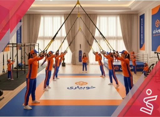 TRX بانوان 12 جلسه ای | خصوصی-باشگاه بدنسازی خوبیاری (بانوان)