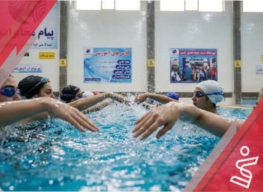 آموزشی شنا 12 جلسه ای بانوان (مربی الهه جوهری شیرازی)-مجموعه پیام مخابرات شیراز