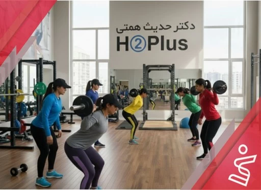 بدنسازی ۸ جلسه ای بانوان-دکتر حدیث همتی H➁Plus