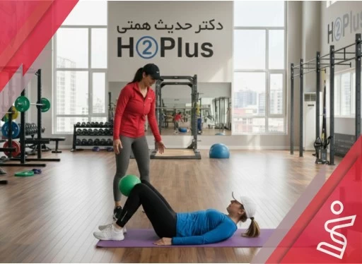 حرکت اصلاحی ۸ جلسه ای بانوان-دکتر حدیث همتی H➁Plus