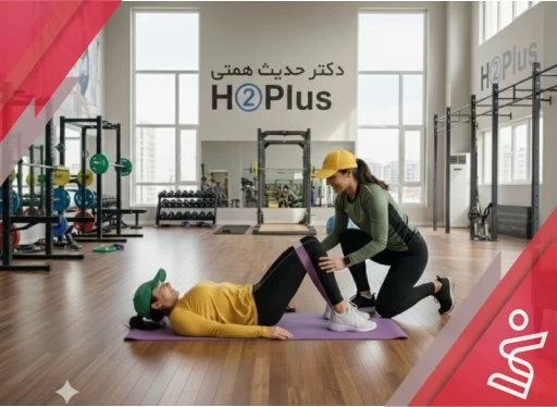 حرکت اصلاحی 12 جلسه ای بانوان-دکتر حدیث همتی H➁Plus