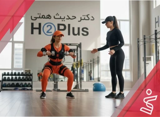 EMS + FITNESS) VIP) بانوان 12 جلسه ای-دکتر حدیث همتی H➁Plus