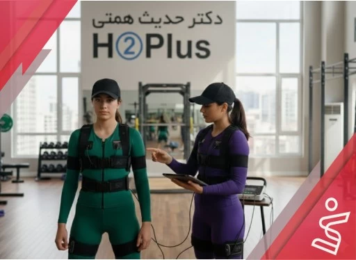 EMS + FITNESS) VIP) بانوان 8 جلسه ای-دکتر حدیث همتی H➁Plus