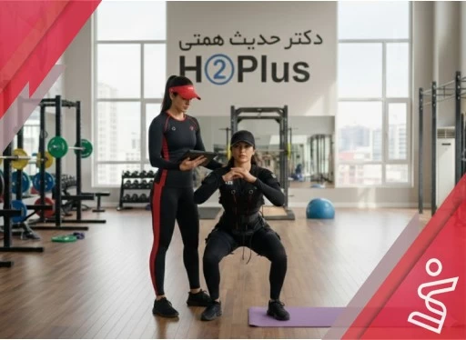 EMS بانوان 12 جلسه ای-دکتر حدیث همتی H➁Plus