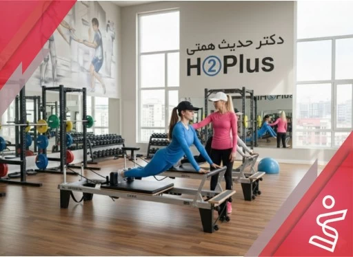 پیلاتس ریفورمر بانوان 12 جلسه ای-دکتر حدیث همتی H➁Plus
