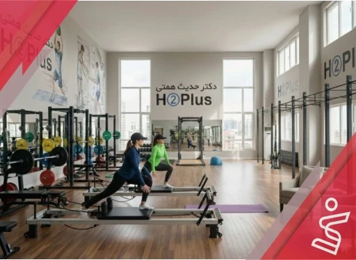 پیلاتس ریفورمر بانوان 8 جلسه ای-دکتر حدیث همتی H➁Plus