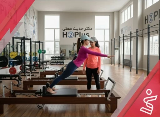 ریفورمر فیتنس بانوان 12 جلسه ای-دکتر حدیث همتی H➁Plus