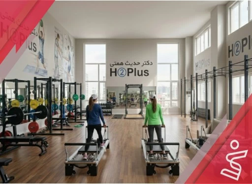 ریفورمر فیتنس بانوان 8 جلسه ای-دکتر حدیث همتی H➁Plus