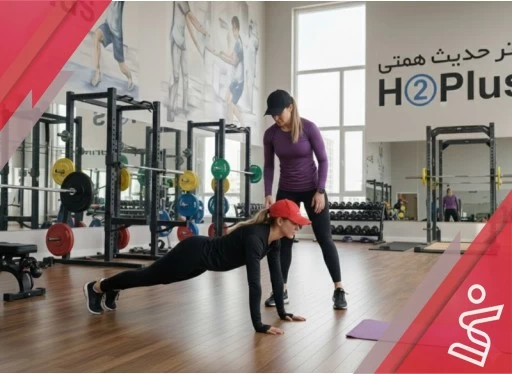 تمرین با وزن بدن بانوان 8 جلسه ای-دکتر حدیث همتی H➁Plus