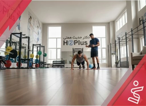 تمرین با وزن بدن آقایان 12 جلسه ای-دکتر حدیث همتی H➁Plus