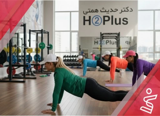 تمرین با وزن بدن بانوان 8 جلسه ای (خصوصی)-دکتر حدیث همتی H➁Plus