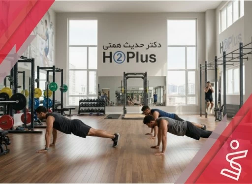 تمرین با وزن بدن آقایان 12 جلسه ای (خصوصی)-دکتر حدیث همتی H➁Plus