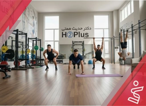 تمرین با وزن بدن آقایان 8 جلسه ای (خصوصی)-دکتر حدیث همتی H➁Plus